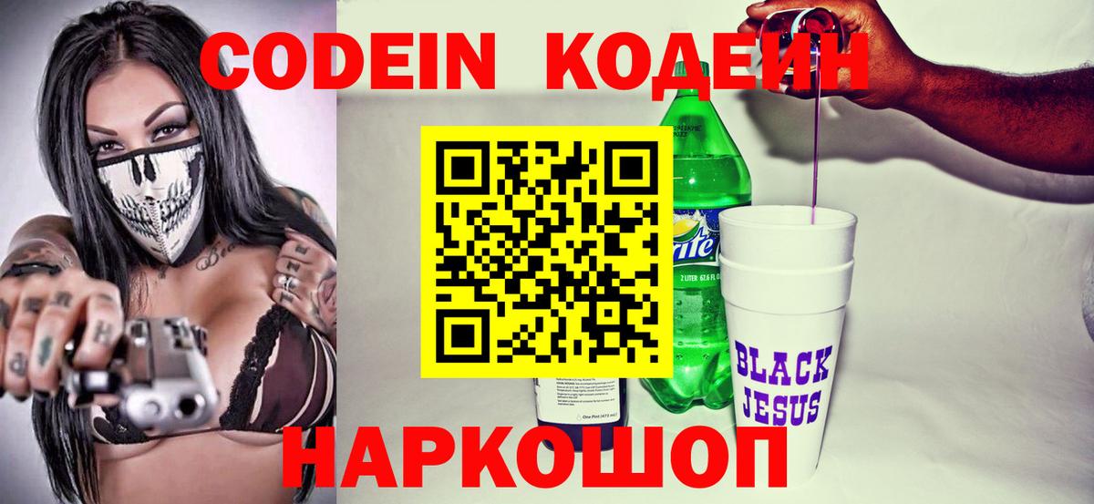 Codein напиток Lean (лин) Смоленск